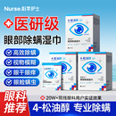 李护士眼部除螨湿巾4 松油醇清洁眼睑眼贴茶树精油眼干眼痒去螨虫