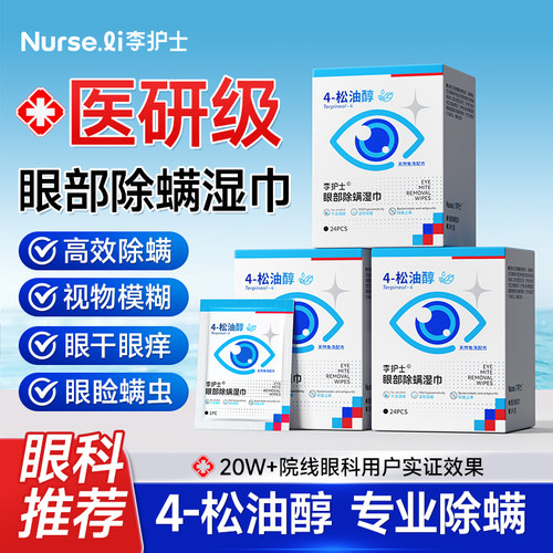 眼部除螨湿巾眼干眼痒去螨虫专用