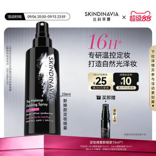 SKINDINAVIA新娘定妆喷雾