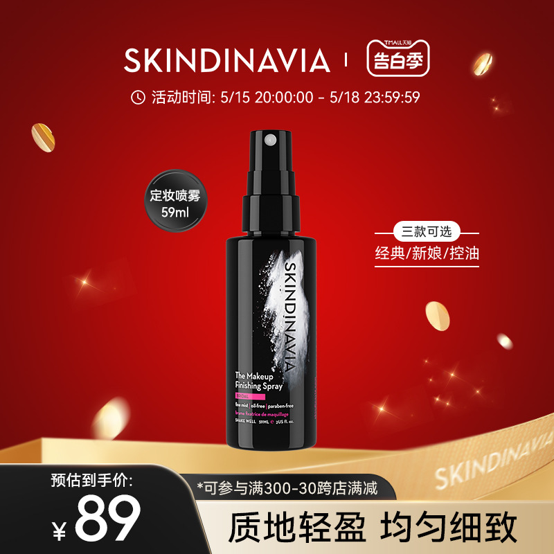 SKINDINAVIA定妆喷雾经典款59ml