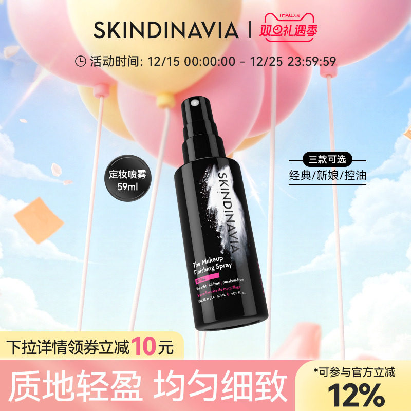 SKINDINAVIA定妆新娘定妆喷雾正品控油长效持久定妆便携