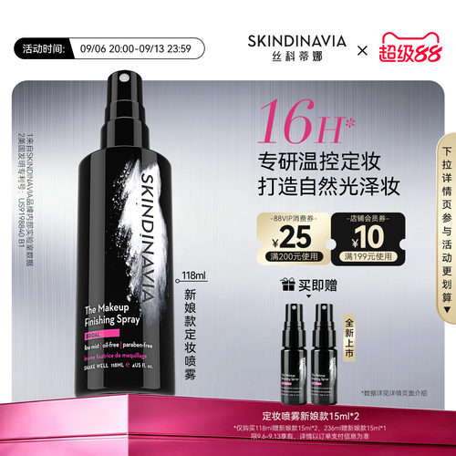 SKINDINAVIA新娘定妆喷雾