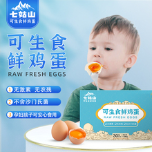 七姑山可生食鲜鸡蛋30枚无菌无抗孕妇小孩营养非土鸡蛋整箱礼盒装