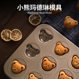 三能小熊玛德琳模具小蛋糕烘焙家用6连12连黄油年糕不粘烤盘烤箱