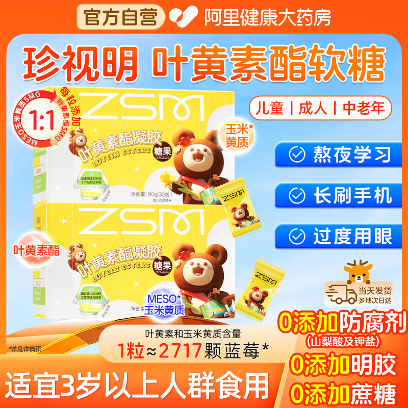 【官方自营】珍视明丨叶黄素软糖