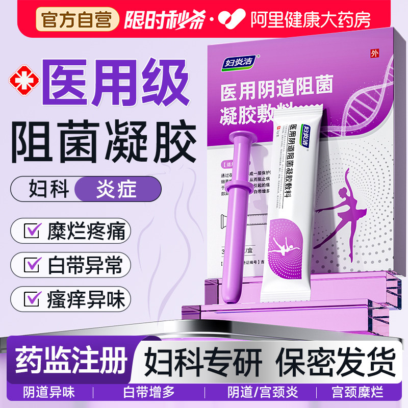 妇炎洁妇科凝胶抑菌正品霉菌性外阴道炎妇科用药宫颈糜烂瘙痒专用