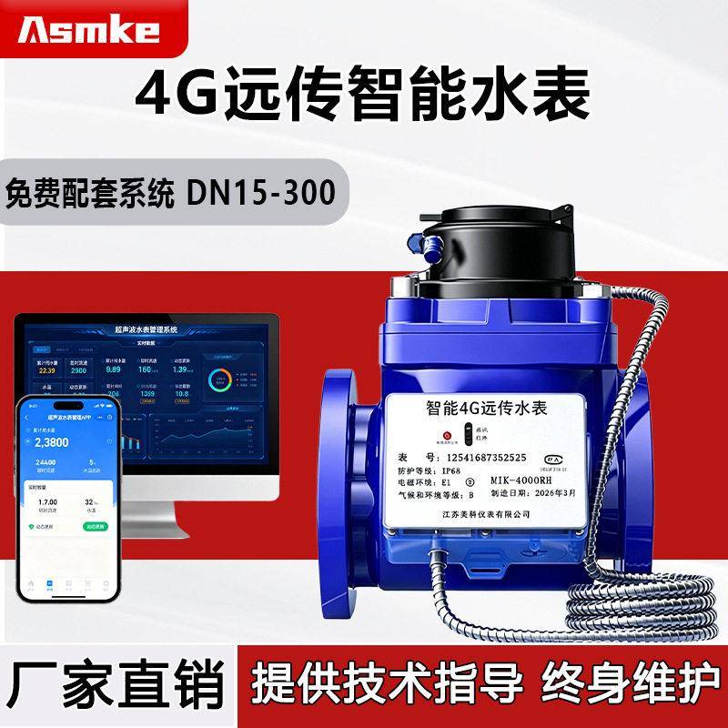 4G远程抄表物联网水表预付费手机充值工业商用大口径法兰智能水表