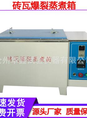 ZSA-5A红砖石灰爆裂蒸煮箱砖瓦爆裂蒸煮试验箱不锈钢内胆试红砖