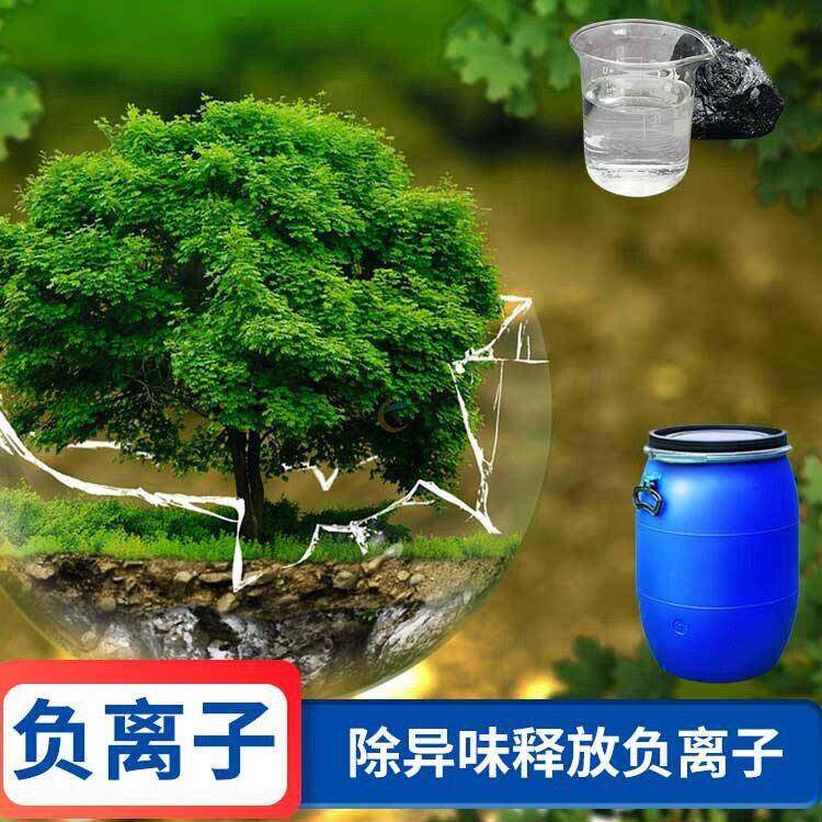 供应负氧离子生态液释放负离子透明原液负离子液除味剂