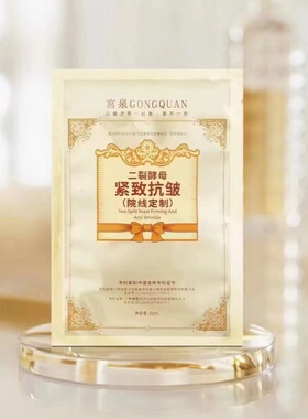宫泉新款二裂酵母抗皱面膜紧致弹润淡纹补水提亮肤色改善细纹包邮