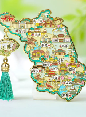 江苏地图金属冰箱贴精致礼物送人