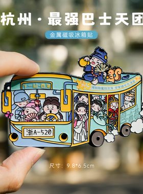 杭州巴士天团冰箱贴浙A520白素贞小青岳飞梁山伯祝英台济公纪念品