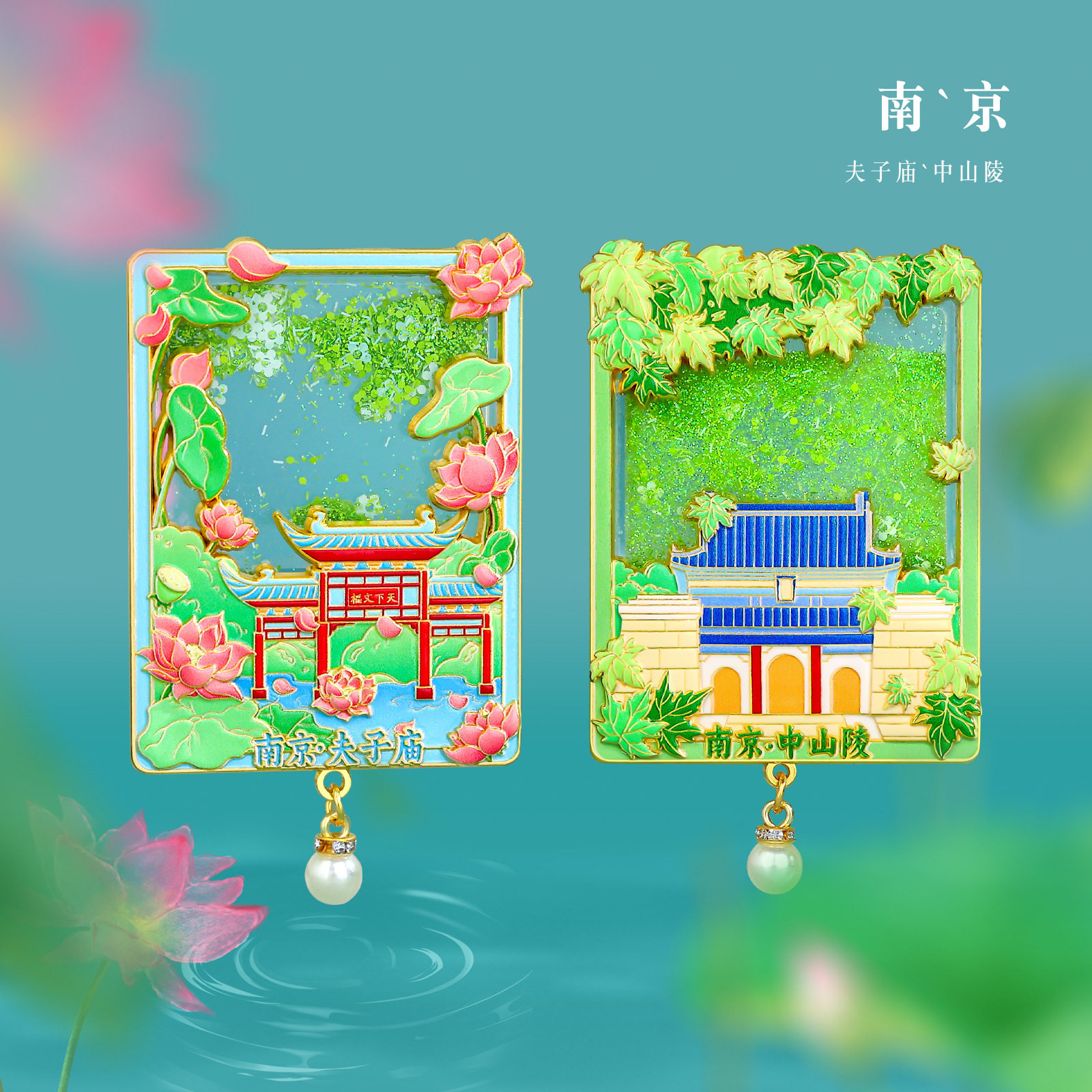 南京金属流沙文创冰箱贴纪念品
