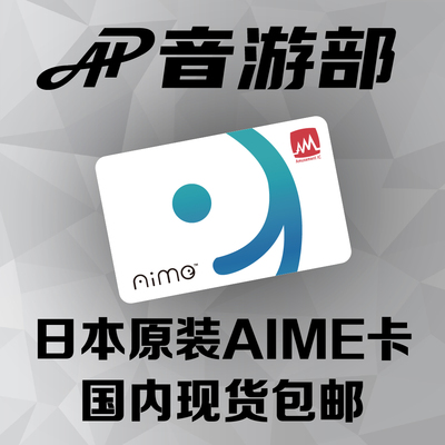 [AP]日本原装AIME卡片舞萌maimai中二音击头文字街机音游