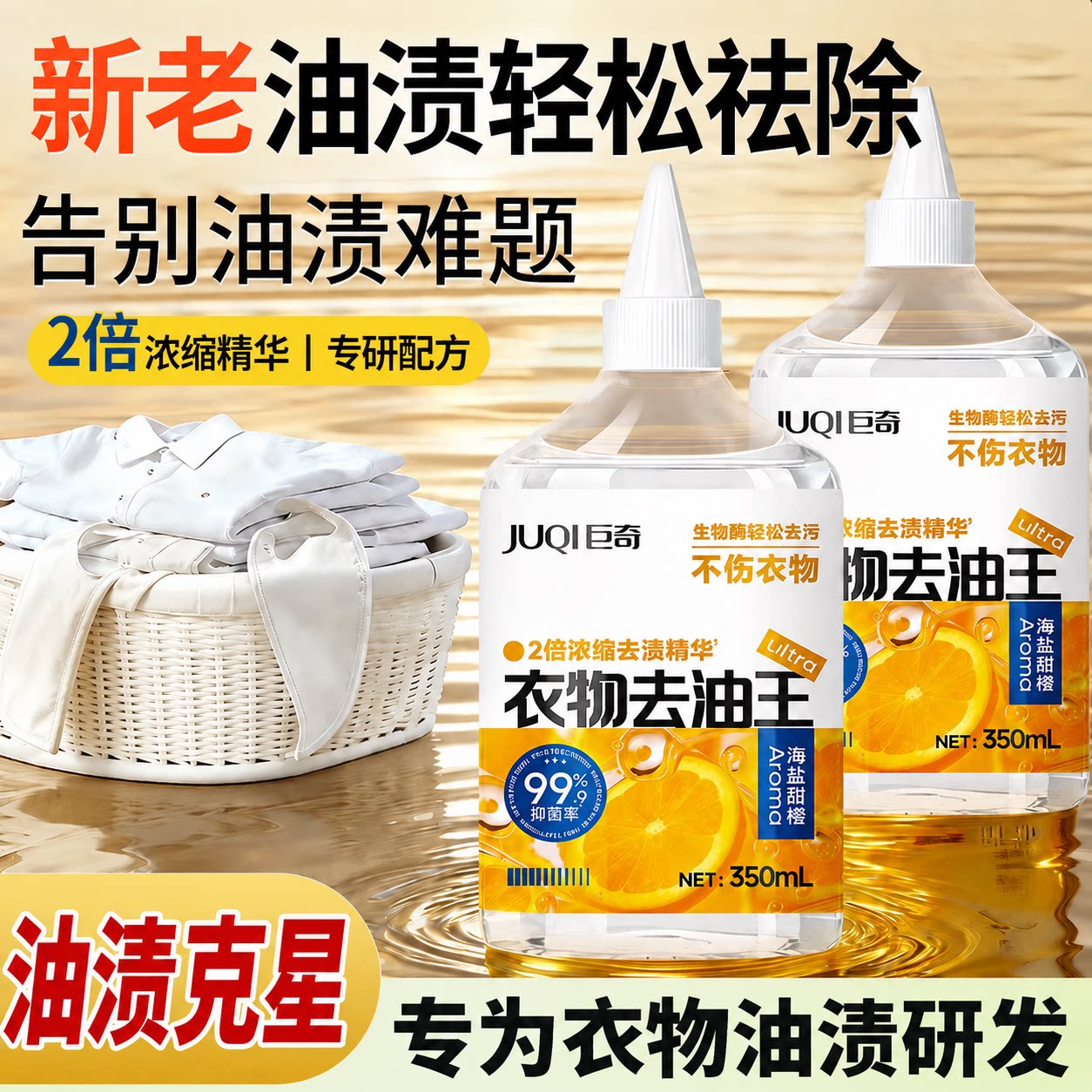 巨奇去油污渍神器衣服去油王350ml衣物顽固污渍强力清洁剂油污净