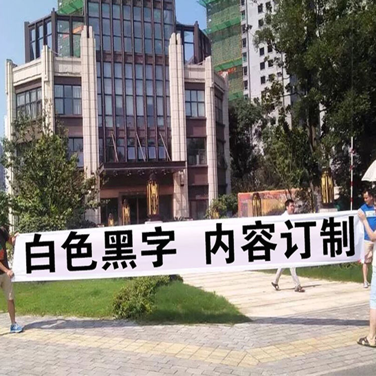 条幅定制白条幅黑条幅黑白印字横幅横条白色黑色