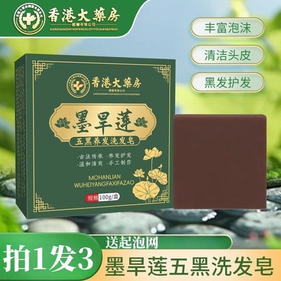香港大药房墨旱莲洗发皂何首乌侧柏叶乌斯曼洗头皂乌发养发洗发粉