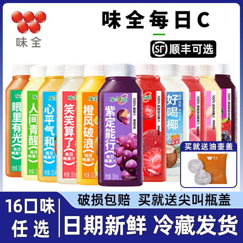 味全每日C100%果汁纯果蔬汁橙汁杨梅椰汁冷藏果汁饮料葡萄300ml