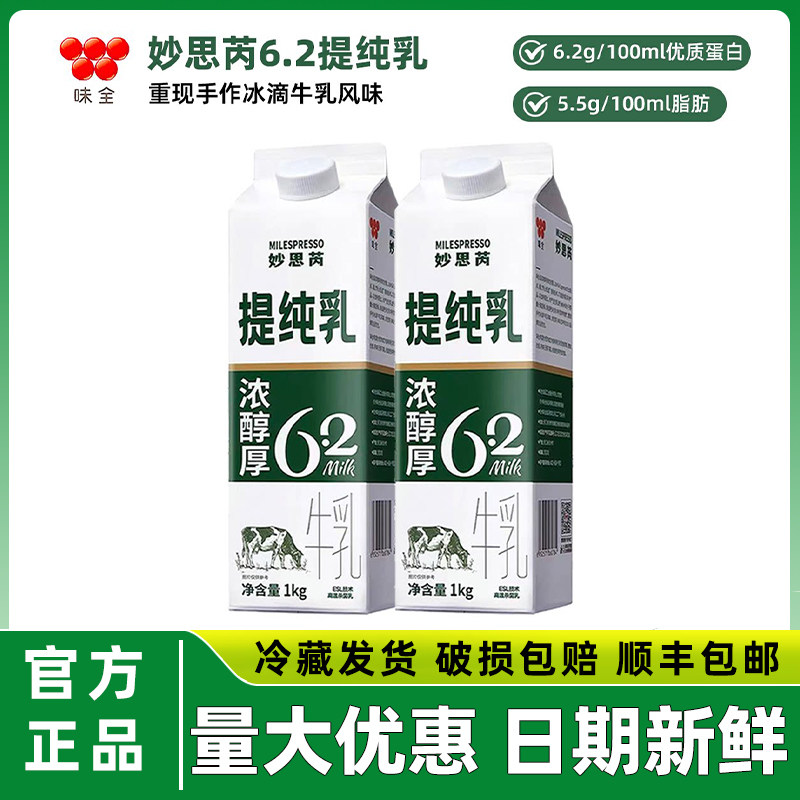 【1kg】味全妙思芮6.2提纯乳咖啡茶饮商用纯牛乳鲜奶拿铁冷藏奶