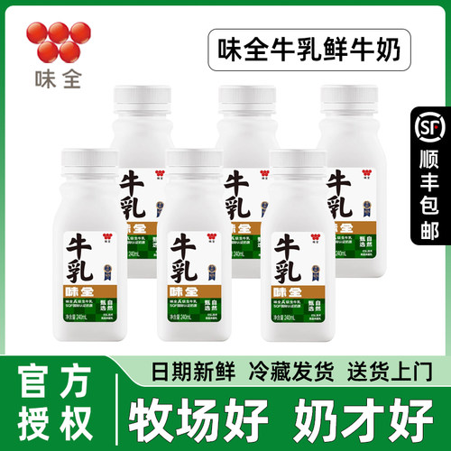 味全纯牛奶鲜奶严选牧场SQF牛乳240ml*6瓶低温冷藏儿童营养瓶装