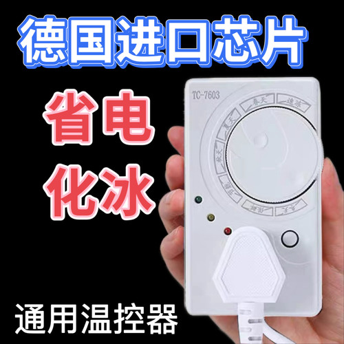 德国冰箱温控器数显智能全自动通用家用开关控制器冰柜除冰霜神器