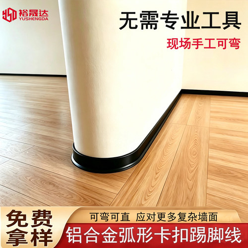 裕晟达铝合金踢脚线卡扣超薄弯弧