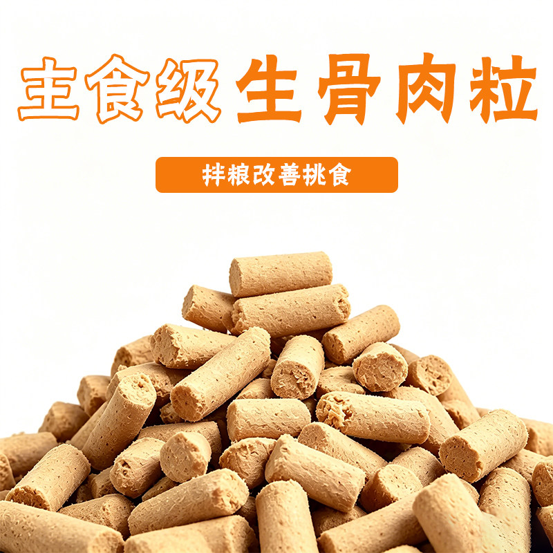 生骨肉粒解决猫狗挑食不爱吃粮