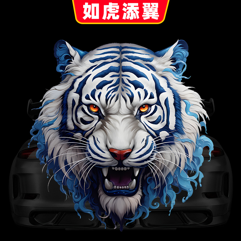创意国潮虎头车贴遮挡划痕