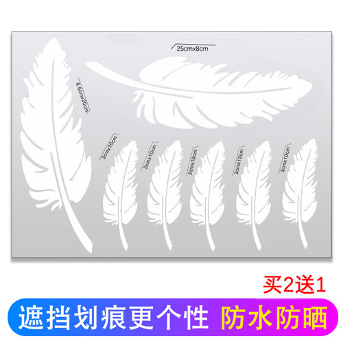 羽毛个性创意车贴划痕遮挡装饰