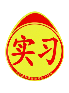 反光实习标志吸盘挂后档玻璃