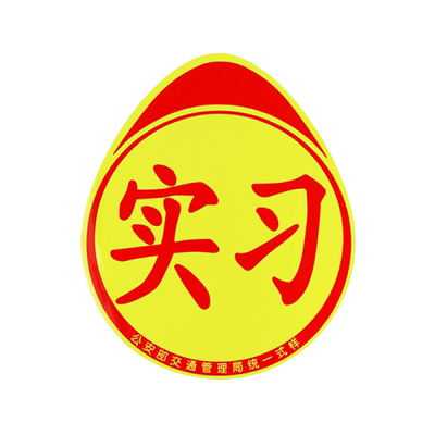 反光实习标志吸盘挂后档玻璃