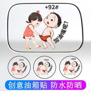 小女孩加油嘴呢油箱盖贴95号请加92 搞笑小屁孩车贴纸油号标提示