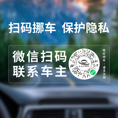 临时停车挪车电话牌二维码