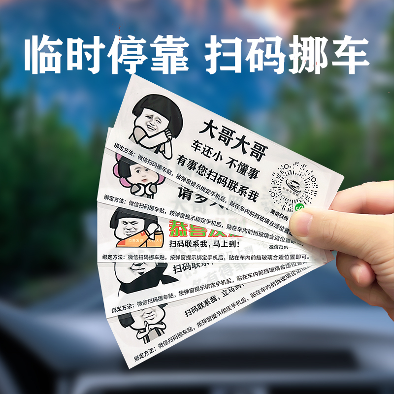 创意扫码临时停车牌挪车二维码