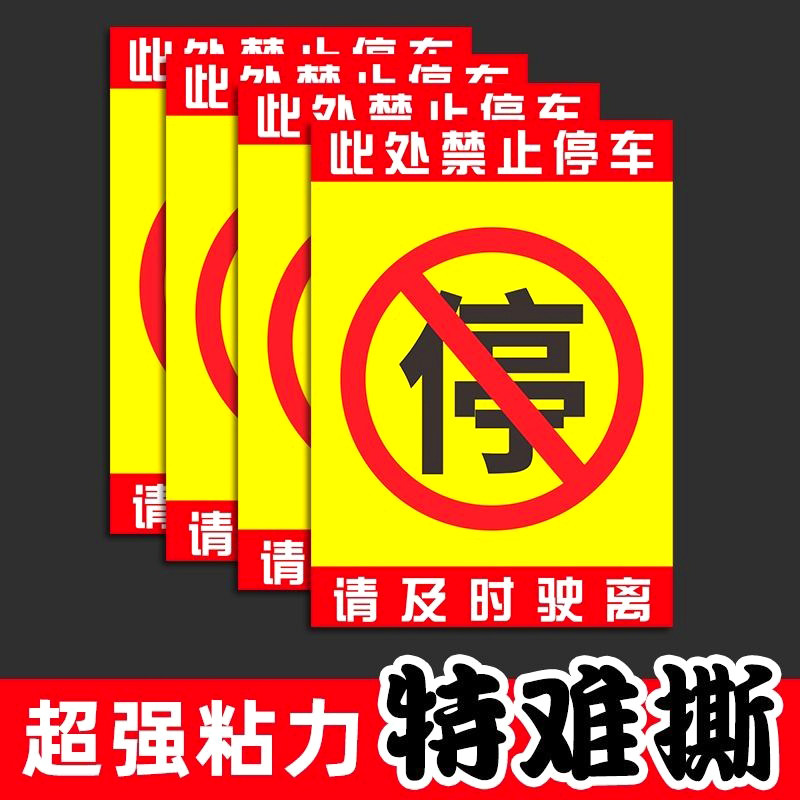 禁止停车贴纸难撕惩罚违停强力贴停的真好外来车辆乱停放防撕易碎