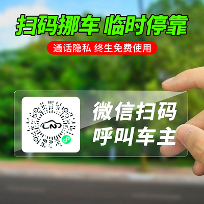 2025新款挪车电话牌二维码