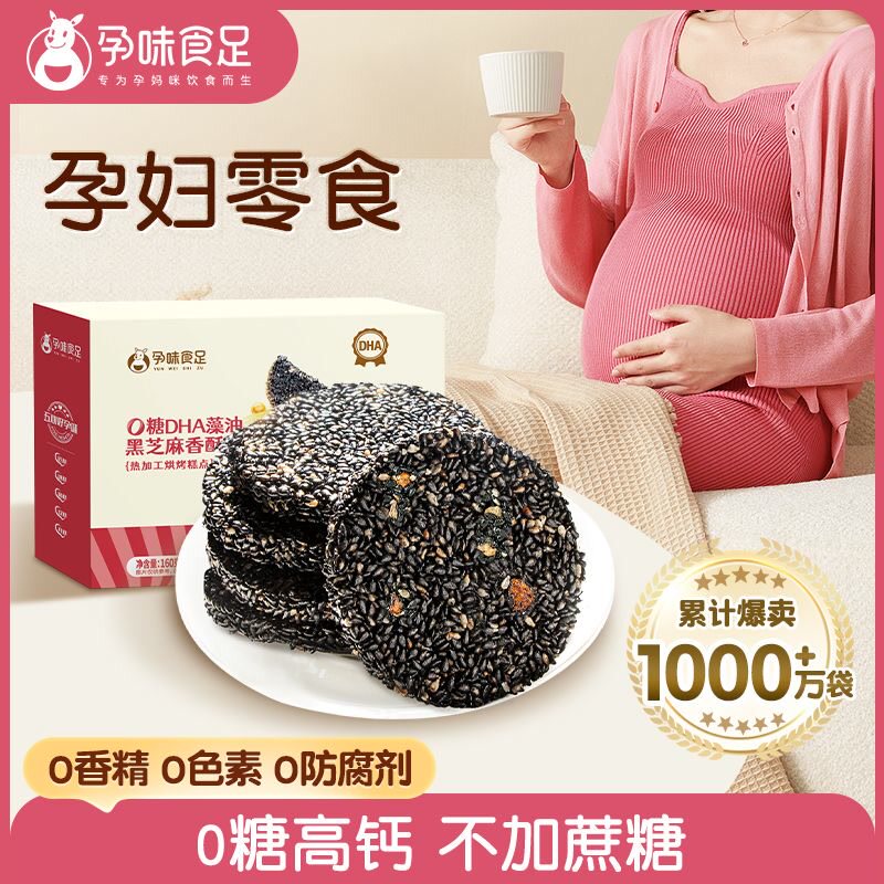 孕味食足0糖黑芝麻饼孕妇饼干高钙零食香酥薄脆小吃糖妈妈放心吃高性价比高么？
