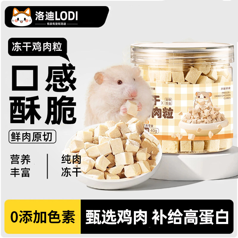 仓鼠冻干鸡肉粒零食营养主粮南极磷虾金丝熊蜜袋鼯小宠饲料粮食,宠物/宠物食品及用品,鼠粮,淘宝优惠券,粉丝福利购,淘宝优惠卷