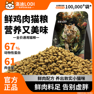洛迪鸡肉全价高蛋白猫粮营养低油低盐成幼猫通用低鱼油全期主粮敏