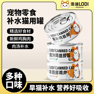 洛迪猫罐头羊奶鸡丝零食罐补充营养成幼猫湿粮补水鲜鸡肉汤罐