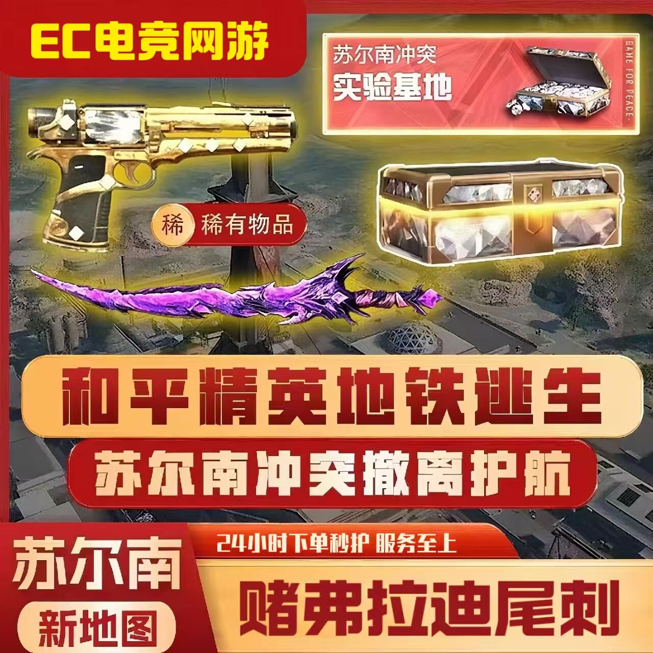 和平地铁逃生护航苏尔南冲突赌黄金狗牌包撤离实力打手下单秒护