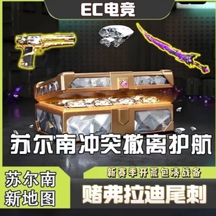 和平地铁逃生护航苏尔南冲突包撤离实力打手下单秒护