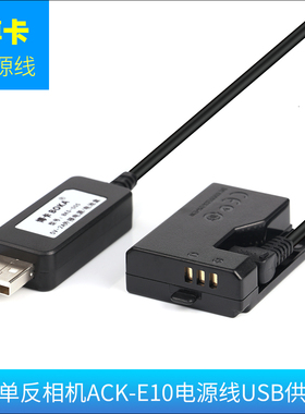 适用佳能相机EOS 3000D视频直播ACK-E10电源适配器DR-E10假电池