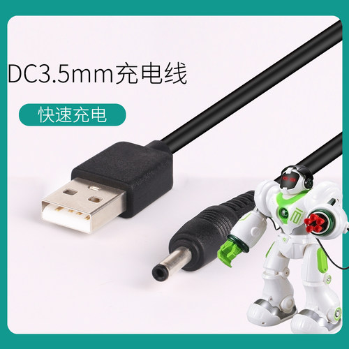 阿尔法机器人 儿童玩具充电线 电源线DC3.5mm接口圆孔USB线数据线