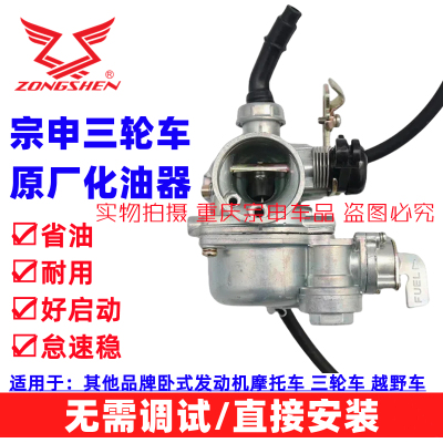 宗申原厂化油器，省油耐用！