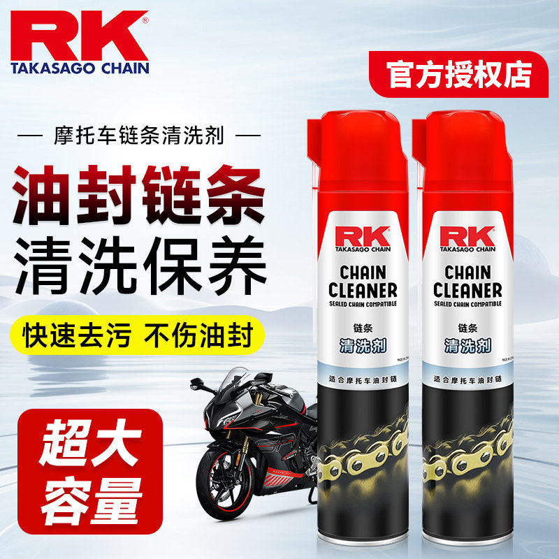RK摩托车链条清洗剂 油封链条清洁保养去除油泥