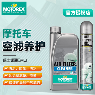 【瑞士进口】MOTOREX越野摩托车林道机车海绵空滤油空滤清洗剂