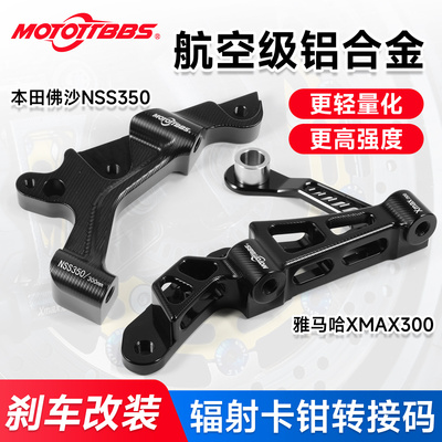 MOTOTTBBS摩托改装配件转接码适用雅马哈XMAX300佛沙NSS350专用
