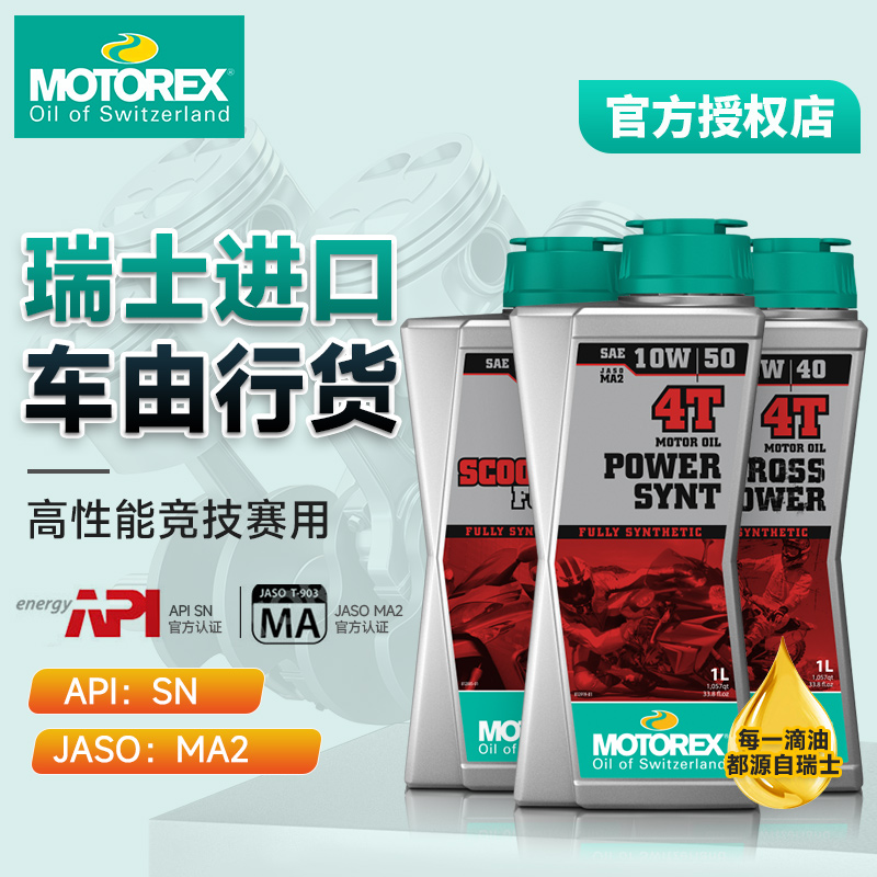 MOTOREX摩托瑞士摩托车机油