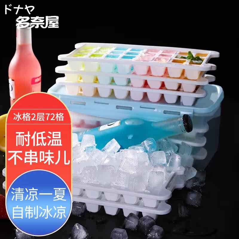 【2层72格】冰块盒子自制冰块制冰盒模型带盖密封不窜味冰块模具怎么看?